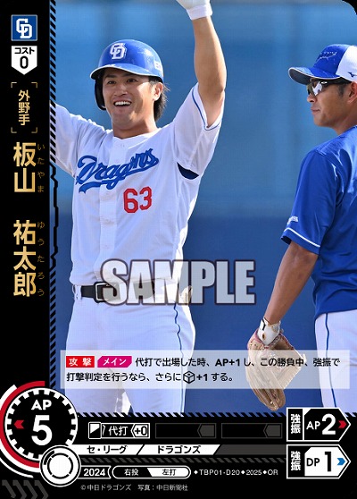 板山 祐太郎(中日ドラゴンズ)(OR) 【TBP01-D20OR】